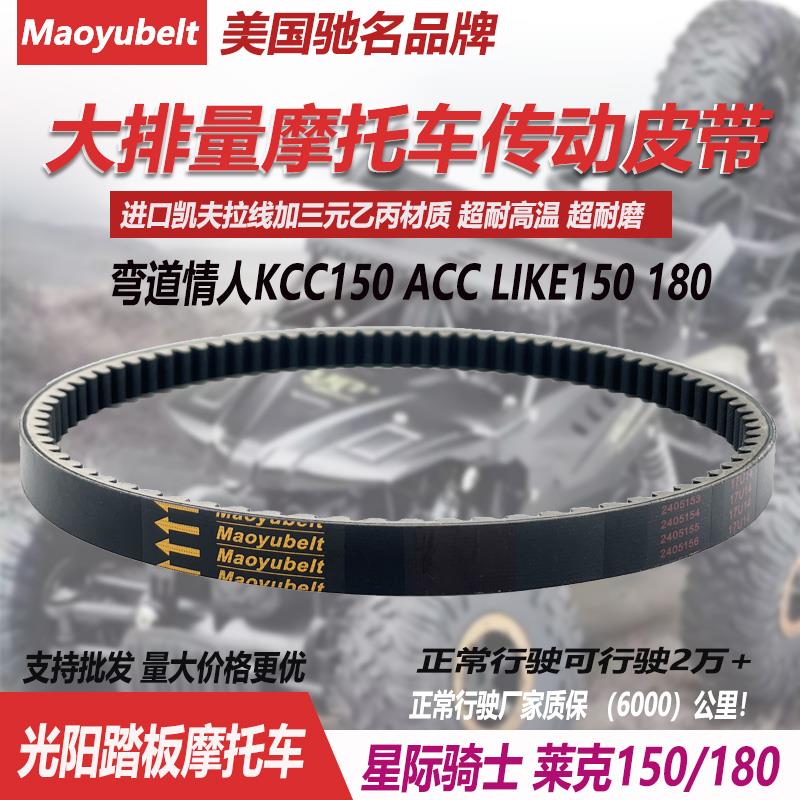 光阳摩托车弯道情人KCC150星际骑士ACC 莱克LIKE/180舒跑传动皮带