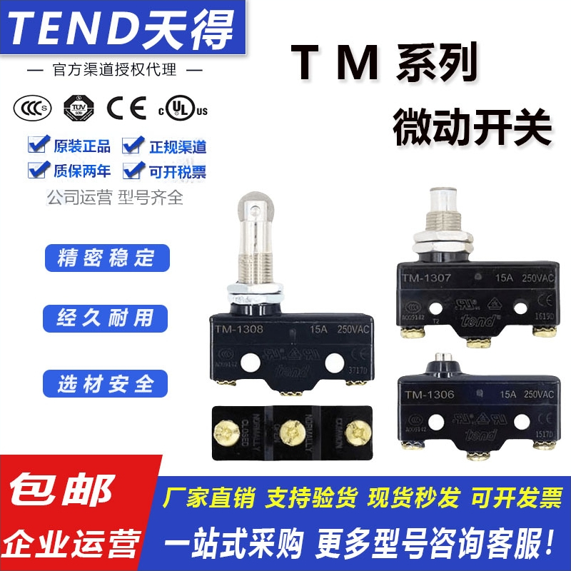 tend天得TM系列行程限位微动开关
