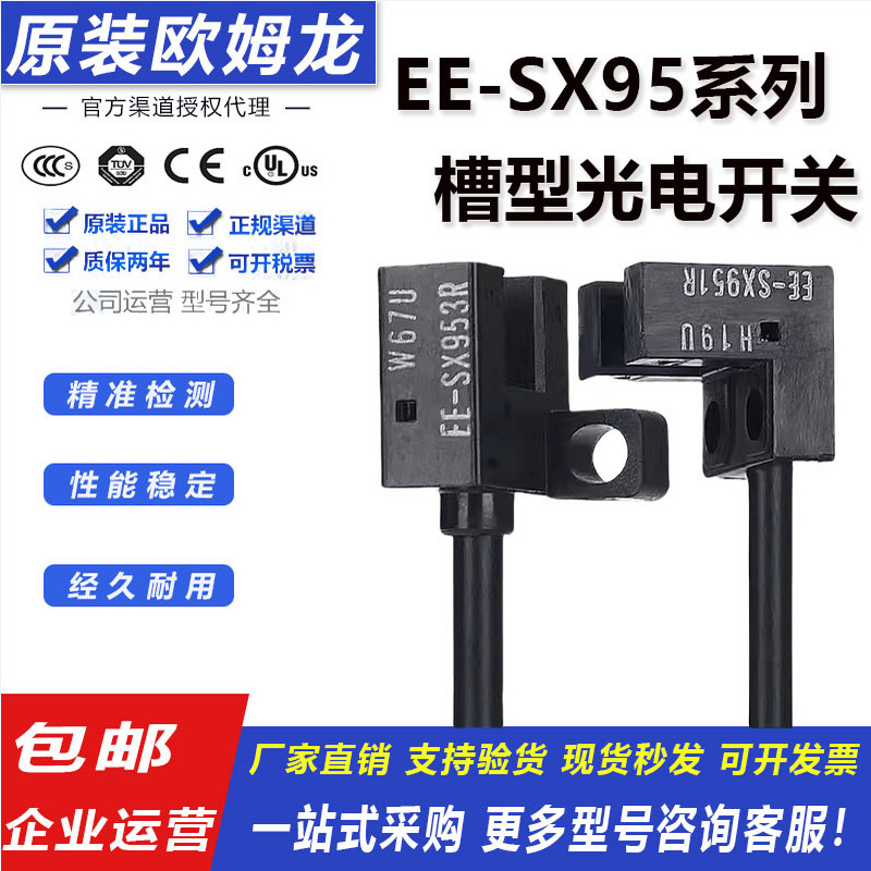 原装正品欧姆龙EE-SX光电开关