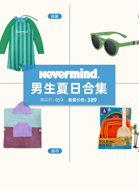 NEVERMIND男童夏日合集（墨镜+泳装+沙滩巾+沙滩桶）