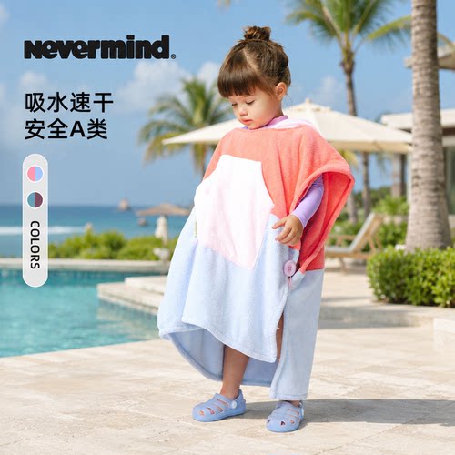 NEVERMIND儿童斗篷沙滩巾