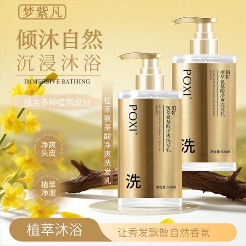 珀皙植萃氨基酸舒润沐浴露深层清洁清爽留香水润绵密泡沫洗护套装