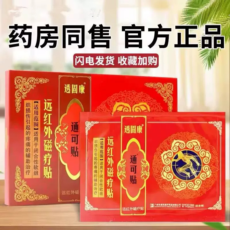 透固康痛通可贴远红外磁疗贴风湿关节腰椎间盘突出肩周颈外用6贴