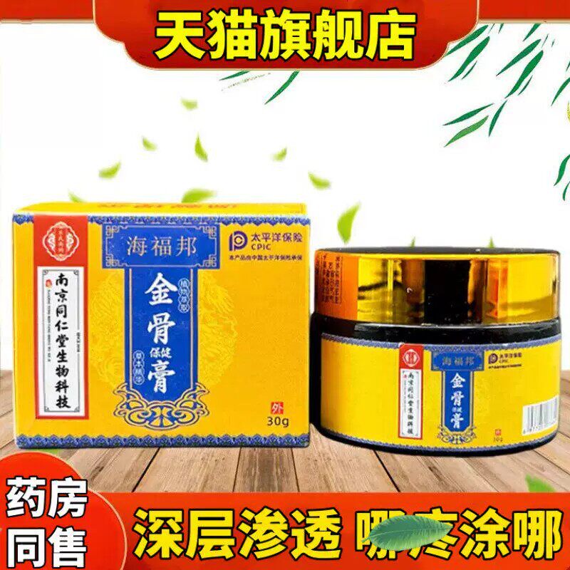 南京同仁堂海福邦金骨膏颈椎腰腿腱鞘手指筋骨软膏正品