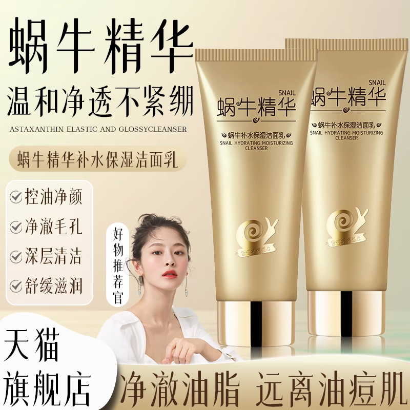 【官方正品】蜗牛精华洗面奶女控油深层清洁收缩毛孔去黑头洁面乳