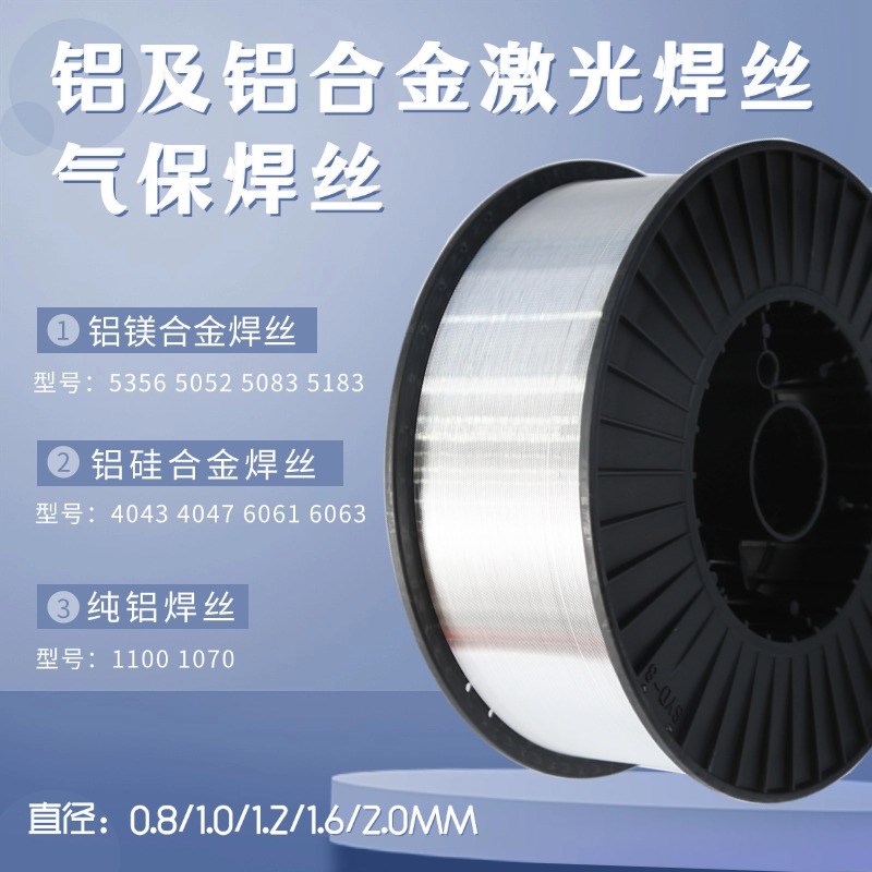 5356手持激光焊机专用铝合金焊丝5083 5052 6061 4043 40X47 1100