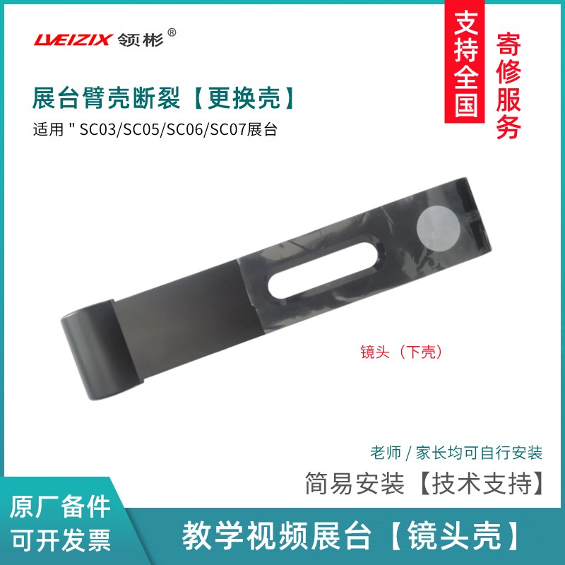 展台外壳适用希沃视频展台SC03/SC07镜头臂L壳 翼子板 托板 接口