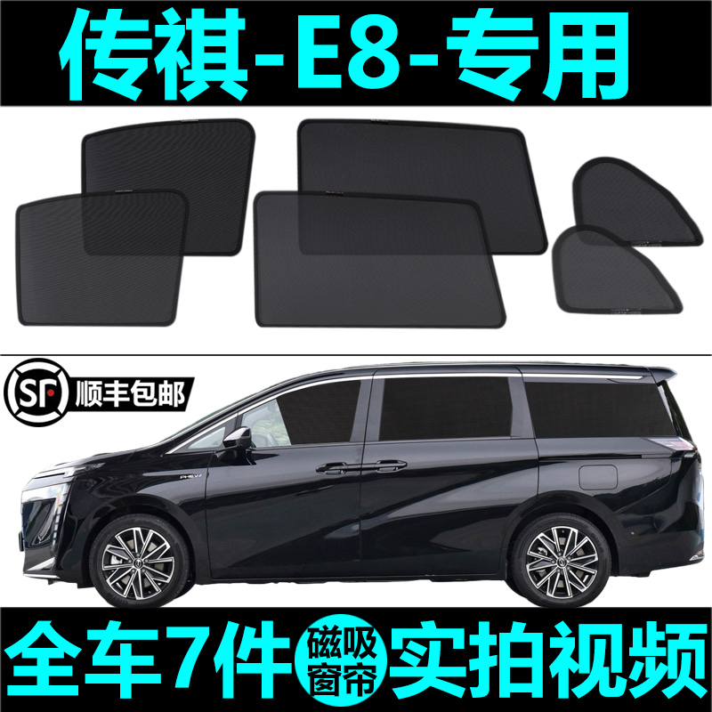 广汽传祺Ee8专用汽车遮阳帘防晒隔热遮阳挡磁吸网纱窗帘防蚊侧窗