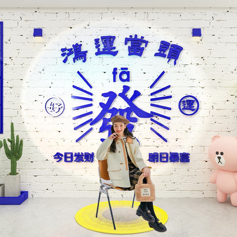 网红打卡拍照区布置装饰发字墙面背景贴纸画餐饮火锅烧烤店门港风