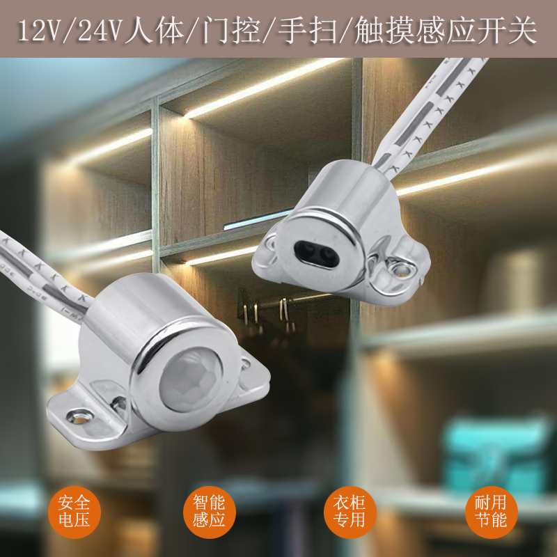 12v感a应门控开关触摸手扫红外线感应橱柜衣柜酒柜24V人体感应模