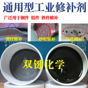 双键化学工业修补剂DB101-1铸造缺陷修补剂金属铁质铝质工业修补