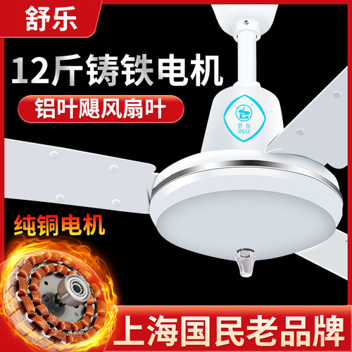 上海舒乐吊扇电风扇大风力铝叶