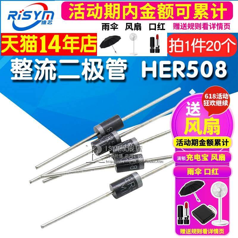 risym 高效率 快恢复 整流二极管 her508 5a 1000v 直插 20只