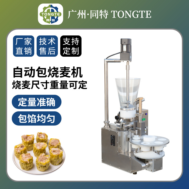 广式茶楼糯米鲜肉包馅机自动桌面台式烧卖成型机商用肉馅烧麦机