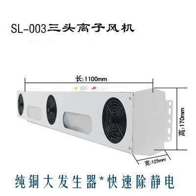 适用SL-003三头离子风机原装MODELSL-003悬挂式除静电离子风扇