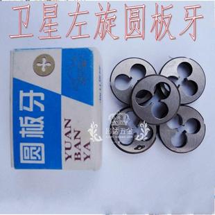 上海卫星元 1.5左旋板牙 板牙反左扣圆板牙M14M16M18M20M22M24M30