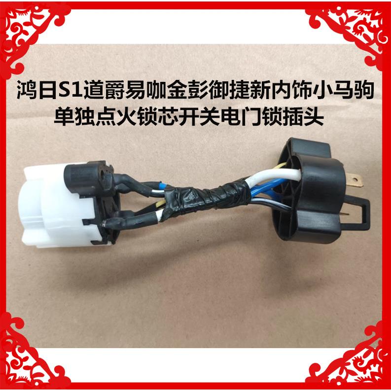 适用于鸿日S1道爵易咖金彭御捷小马驹单独点火锁芯开关电门锁插头