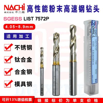 4.05~8.9mm日本进口NACHI不二越SG ESS粉末高速钢7572P短刃刀柄钻