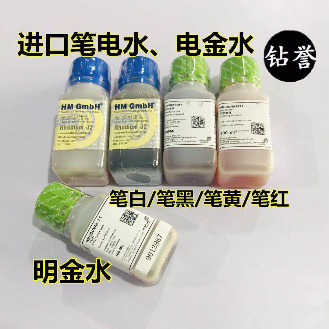 首饰电镀水黄金电金水笔电红金水白金黑金水黑钌水电渡铑水镀金水