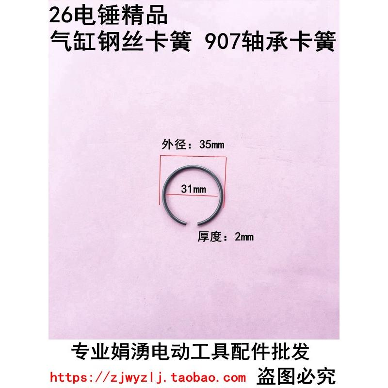 专业电钻电锤电镐电动工具装机配件  26电锤6907轴承用钢丝卡簧