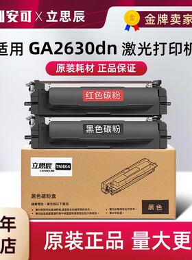 原装立思辰GA2630dn硒鼓TN4K4黑色 TN4R4红色 双色激光打印机粉盒