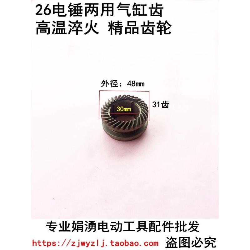 专业电钻电锤电镐电动工具装机配件   26电锤精品两用气缸齿轮