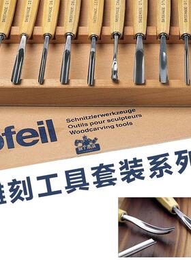 进口箭牌PFEIL入门木工经典版雕刻凿6/18/25支套装刀具弧口凿子