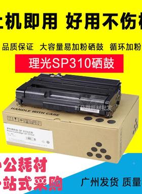 适用理光sp325snw打印机硒鼓SP310DN DNW311SFN SFNW SP320SN墨盒