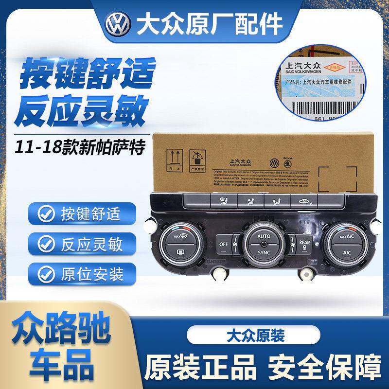 适配11-18款新帕萨特冷暖风自动空调控制面板原装正品