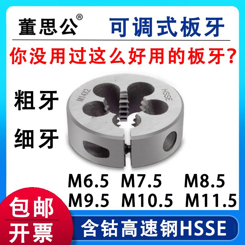 圆板牙M6.5M7.5M8.5M9.5M10.5M11.5*0.35*0.5x0.75*1.25*1.5可调