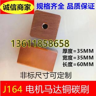电机铜石墨马达碳刷J164高铜碳刷35*35*60非标尺寸可定制