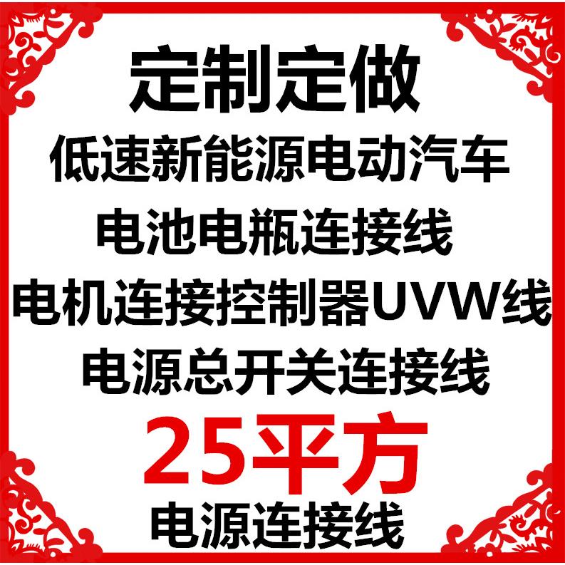 适用于低速新能源四轮电动汽车定制定做电机控制器UVW电源连接线