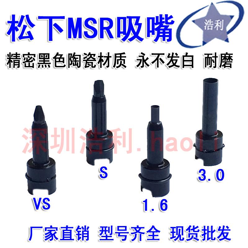 MSR贴片机吸嘴MSR S VS M L LL 1.6 3.0吸嘴1.6V槽 0402 0805精密