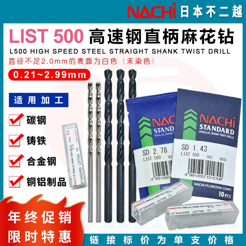 非标点数0.21-2.99 日本NACHI不二越L500钻头荔枝钻咀直柄麻花钻