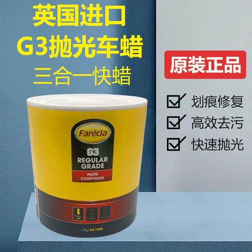 G3蜡快蜡汽车抛光蜡研磨粗蜡划痕蜡英国修复FareclaG3三合一车蜡