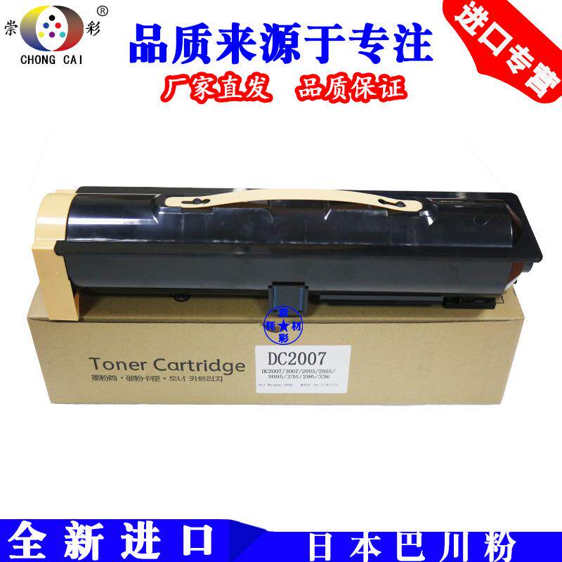 施乐DC2007 3007 2005 2055 3005 236 286 336碳粉 粉盒原装品质