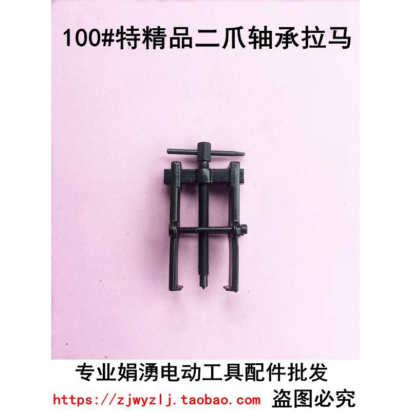 湧娟电动工具配件 拉卯 拆卸轴承特精锻拉 轴承拉马 轴承起出器