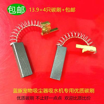 适用蓝豚双马达LT-1090DH单马达LT-1090/1090C宠物吸水吸尘机碳刷