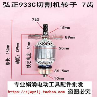 弘正933C切割机转子7齿迪美创一350/355型材机切割机新款转子配件