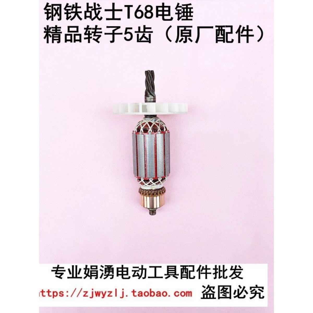 原厂金帝钢铁战士G-T68/32电锤精品转子5齿 电锤纯铜电机线圈配件