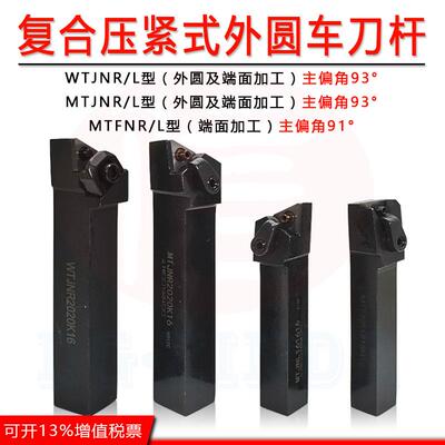91度/93度复合压紧式外圆车刀杆MTFNR1616H16/MTJNR2020K16车刀杆