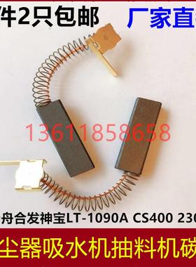 包邮蓝豚吹水机吸尘器电机碳刷春舟合发神宝LT-1090A CS2400 2300