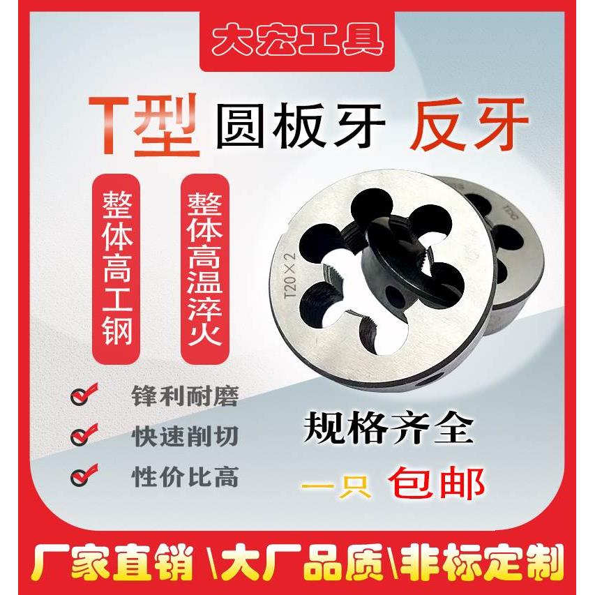 反牙梯形 T型圆板牙 T8T10T12T14T16T18T20T22T24*1.5*2*3*4*5左