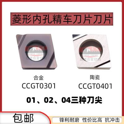 菱形金属陶瓷合金小内孔精车车刀片CCGT030101/CCGT040101