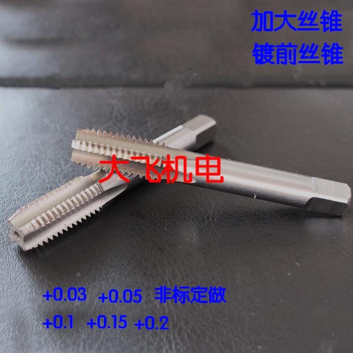 高质量镀前加大丝锥 M9x1.25 M9x1 M9x0.75+0.05 0.1 0.15 0.2