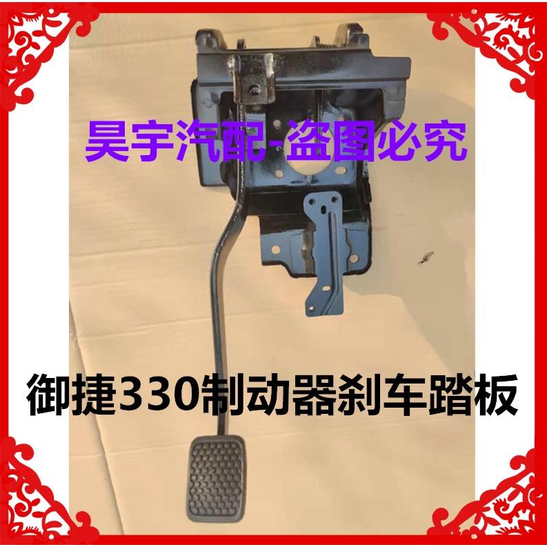 适用于御捷电动汽车330制动踏板刹车踏板御捷330刹车制动踏板