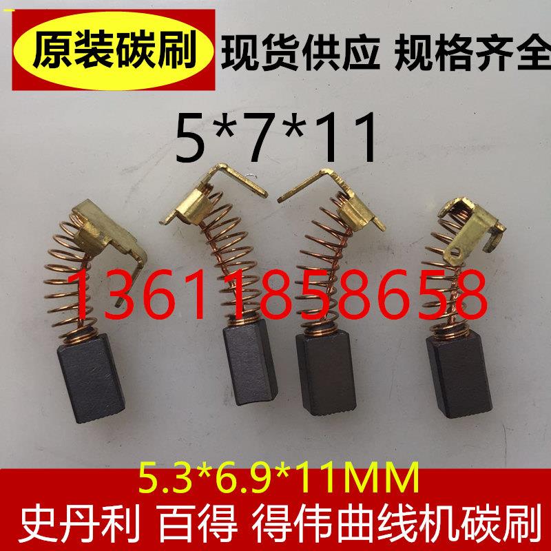 原装碳刷 史丹利百得得伟曲线锯碳刷电动工具碳刷5*7*11 5.3*6.9