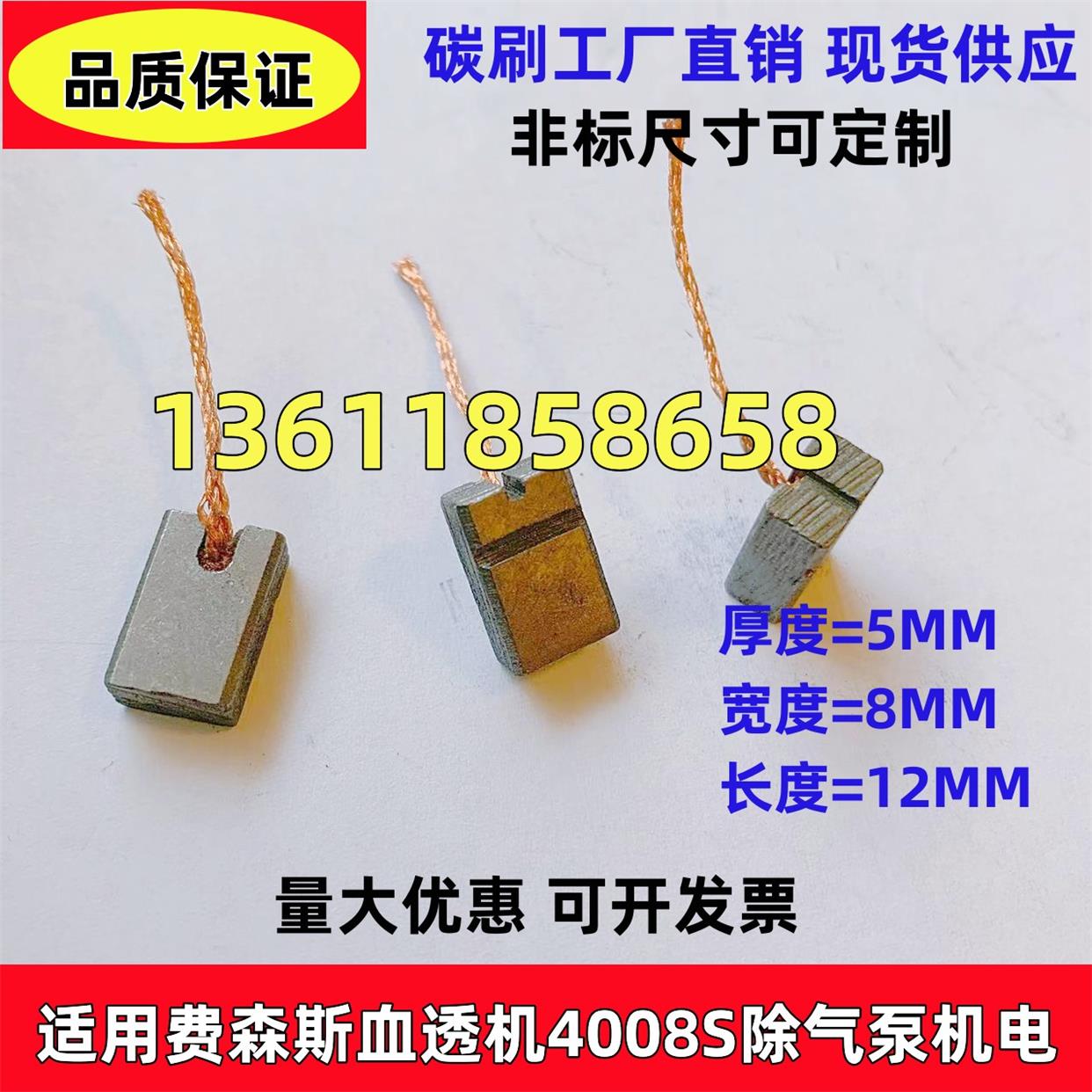 适用费森斯血透机4008S除气泵流量机电碳刷5*8*12MM