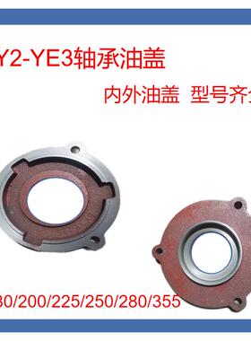 YE2YE3三相电机轴承内外油盖挡板2级 4级180--200-225-250YE2.355