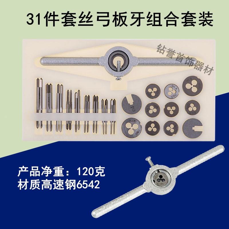 31件套丝锥板牙组合套装迷你手用丝弓丝母6542高速钢包邮首饰工具